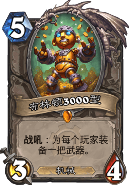 《炉石传说》机械传说卡盘点7