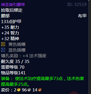 《魔兽世界》神圣指引腰带属性1