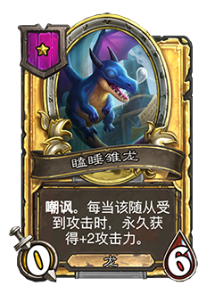 《炉石传说》酒馆战棋新随从瞌睡雏龙介绍2