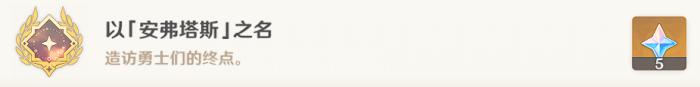 原神以安弗塔斯之名成就攻略10