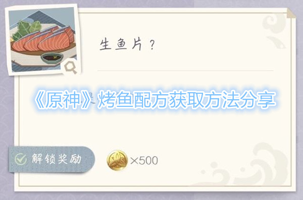 原神烤鱼配方在哪获得_原神考鱼