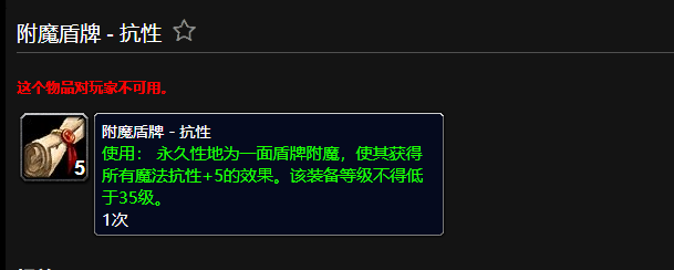 魔兽世界附魔盾牌抗性_附魔盾牌抗性掉落