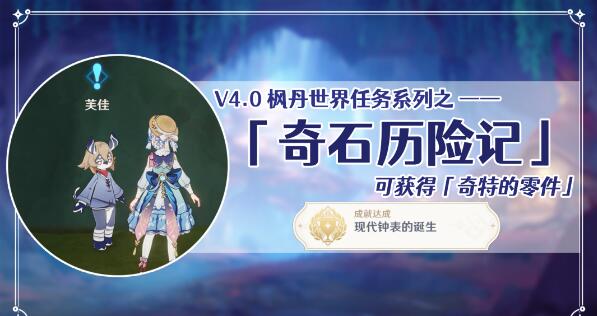 原神奇石历险记触发_原神奇石历险记在哪接