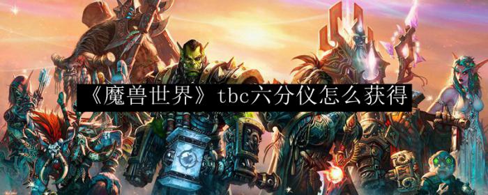 《魔兽世界》tbc六分仪怎么获得1