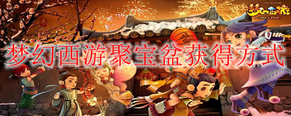 梦幻西游聚宝盆_梦幻西游聚宝盆合成位置