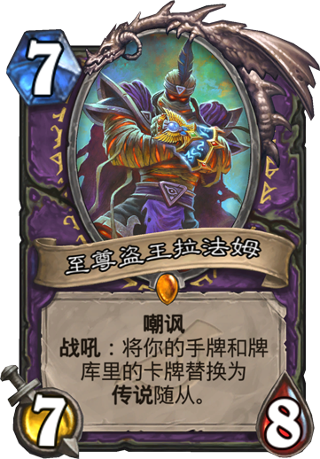 《炉石传说》新卡至尊盗王法拉姆介绍1
