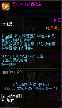 《DNF》哥布林守护者礼盒介绍1