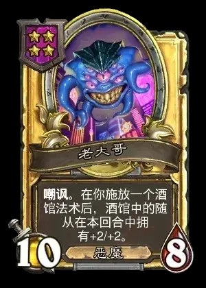 炉石传说酒馆战棋新随从老大哥_炉石传说酒馆战棋最大的随从