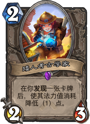 《炉石传说》奥丹姆奇兵中立新卡矮人考古学家介绍1