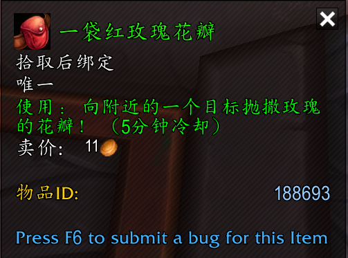 魔兽世界一袋红玫瑰花瓣怎么获得1