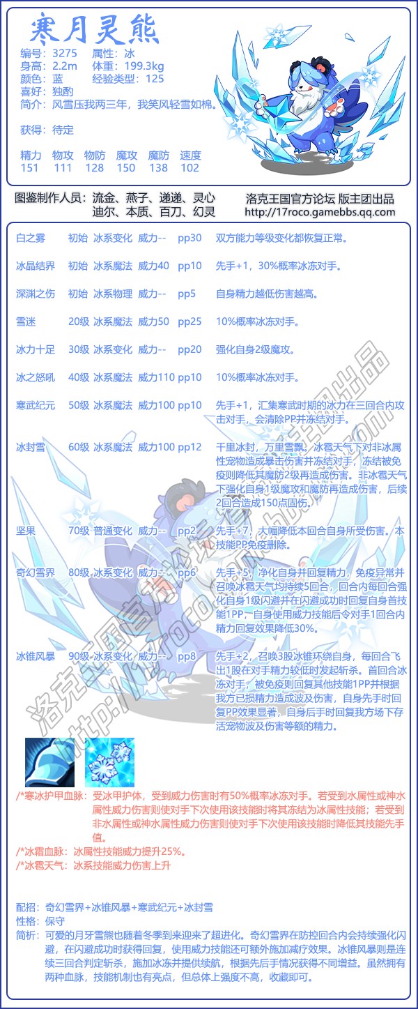 洛克王国寒月灵熊技能表1