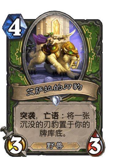 《炉石传说》艾萨拉的刃豹卡牌图鉴1