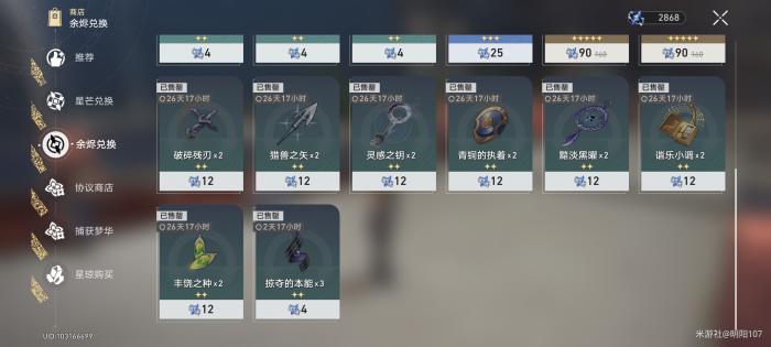 崩坏星穹铁道余烬商店材料购买指南3