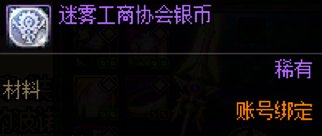 DNF迷雾工商协会银币有什么用1