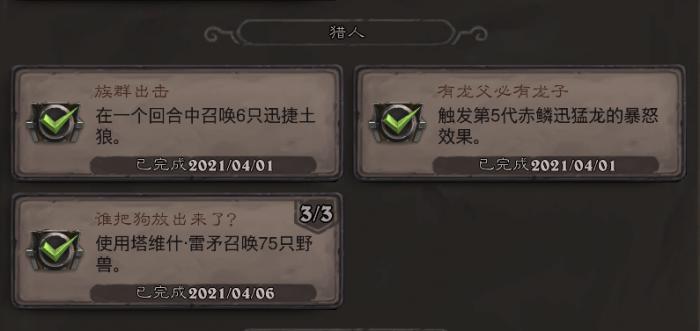 炉石传说猎人族群出击成就_炉石传说猎人族群出击成就怎么做