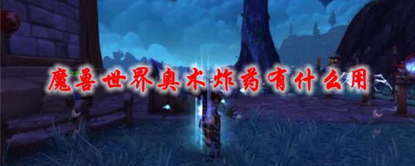 《魔兽世界》奥术炸药有什么用1