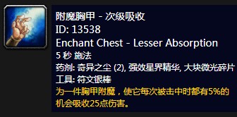 《魔兽世界》怀旧服附魔胸甲次级吸收介绍1