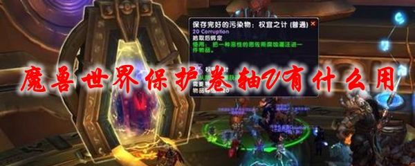 《魔兽世界》保护卷轴v有什么用1