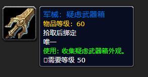 《魔兽世界》军械疑虑武器箱有什么用2