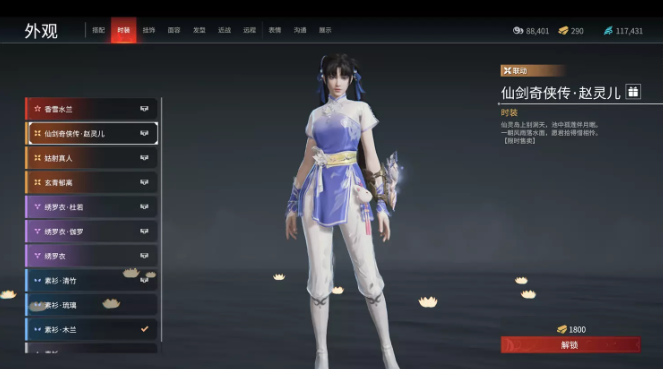 永劫无间顾清寒仙剑奇侠传赵灵儿时装怎么获得1