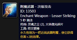 《魔兽世界》怀旧服附魔武器次级攻击介绍1