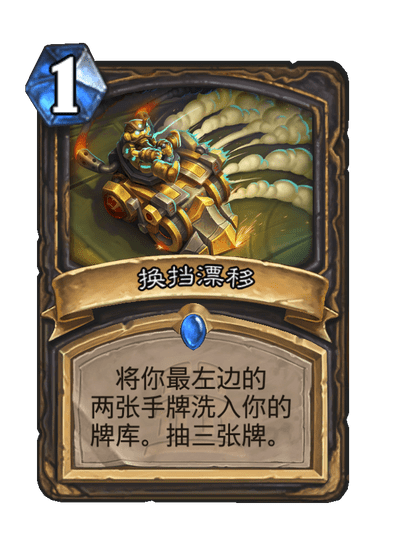 炉石传说换挡漂移卡牌图鉴1