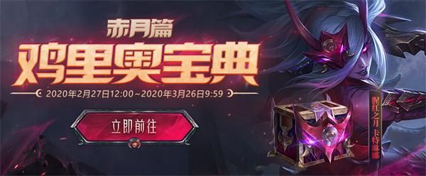 《LOL》鸡里奥宝典赤月篇宝箱开出重复皮肤解决方法1