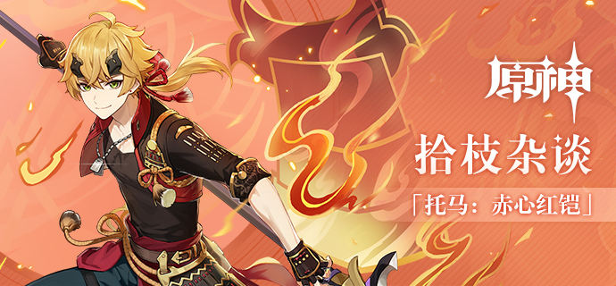 原神托马最强配队推荐1