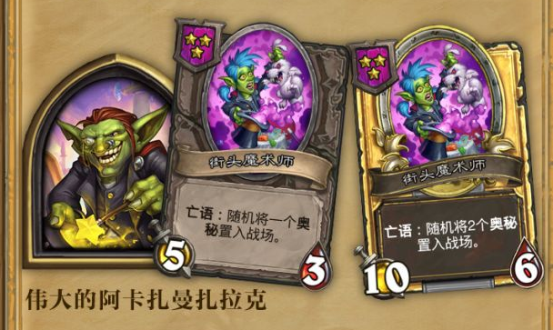 炉石传说酒馆战棋伟大的阿卡扎曼扎拉克战棋伙伴属性_炉石传说战棋图鉴