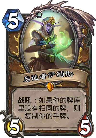 炉石传说奥丹姆奇兵德鲁伊新卡启迪者伊莉斯_炉石传说伊利丹dk