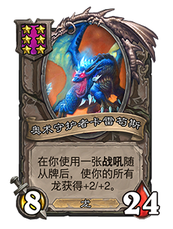 《炉石传说》酒馆战棋奥术守护者卡雷苟斯凤凰年改动一览2