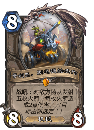 炉石传说哥利亚斯尼德的杰作卡牌图鉴_炉石传说全部卡牌图鉴