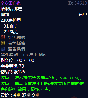 《魔兽世界》辛多雷血袍属性1