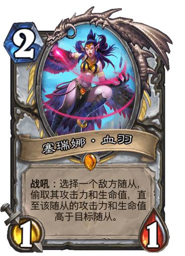 炉石传说塞瑞娜血羽卡牌图鉴_炉石传说塞纳里奥怎么打
