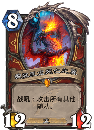 《炉石传说》巨龙降临疯狂巨龙死亡之翼介绍1