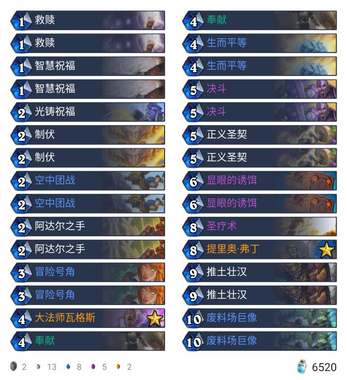 《炉石传说》外域的灰烬大哥骑卡组构筑推荐1