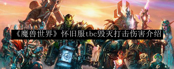 魔兽世界怀旧服tbc毁灭打击伤害_wow毁灭打击