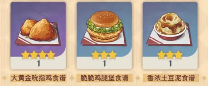 《原神》肯德基限定食谱是什么1