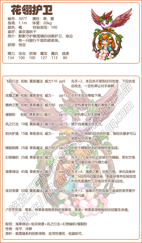 洛克王国花翎护卫技能表_洛克王国花影守护者