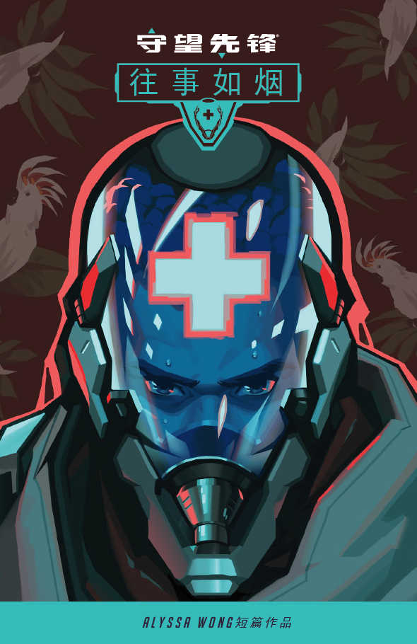 《守望先锋》巴蒂斯特背景故事：往事如烟1