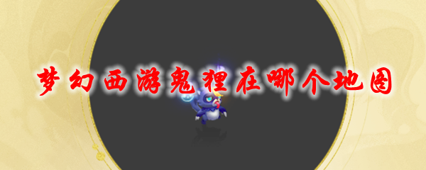《梦幻西游》鬼狸在哪个地图1