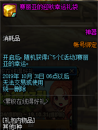 《DNF》赛丽亚的迎秋幸运礼袋介绍1