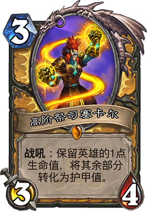 《炉石传说》斯塔哈的大乱斗新卡高阶祭司塞卡尔点评1