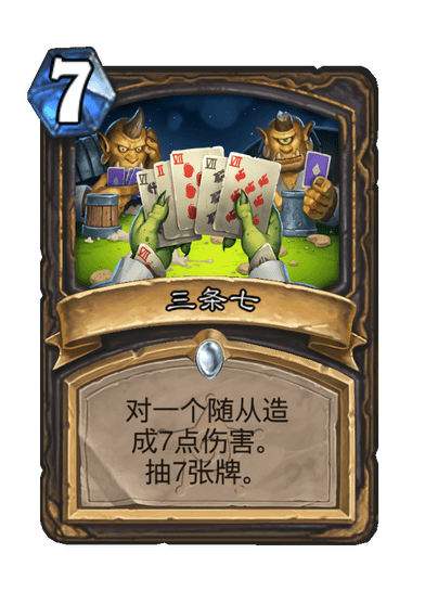 炉石传说三条七卡牌图鉴_炉石传说传说皮肤