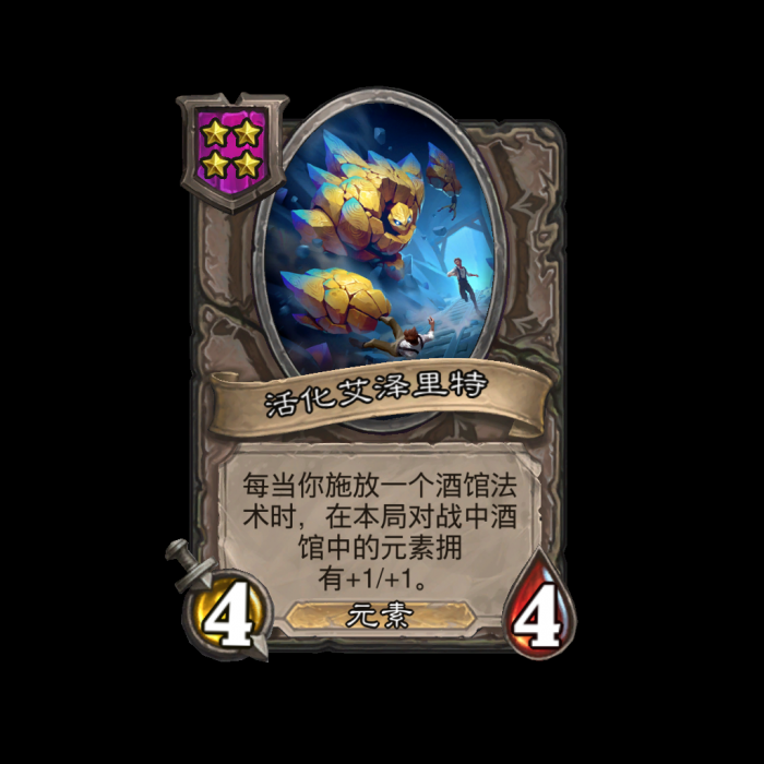 炉石传说酒馆战棋新随从活化艾泽里特_炉石传说酒馆战棋永恒者艾丽斯特拉