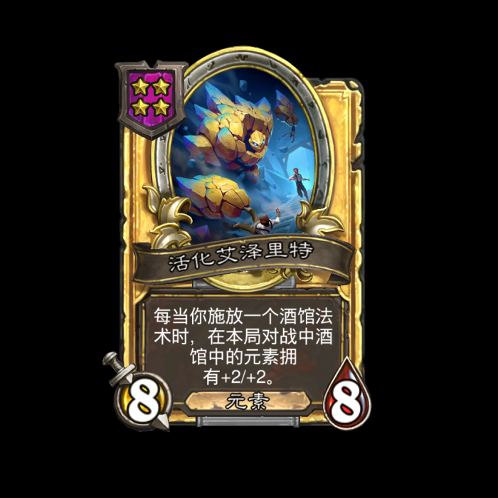 《炉石传说》酒馆战棋新随从活化艾泽里特介绍2