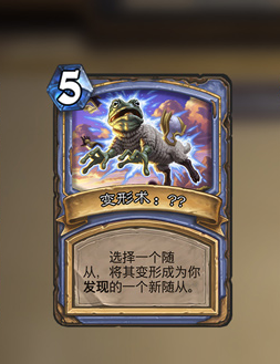 《炉石传说》竞技场专属卡变羊术介绍1
