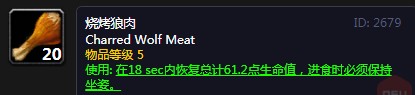 《魔兽世界》怀旧服烧烤狼肉配方介绍2