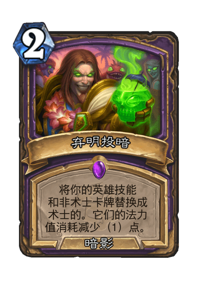 炉石传说弃明投暗卡牌图鉴_炉石传说弃牌是什么意思