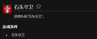 魔兽世界石头守卫成就_魔兽世界石头守卫任务